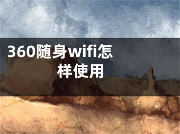 360随身wifi怎样使用 