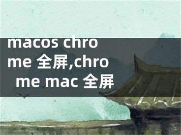 macos chrome 全屏,chrome mac 全屏