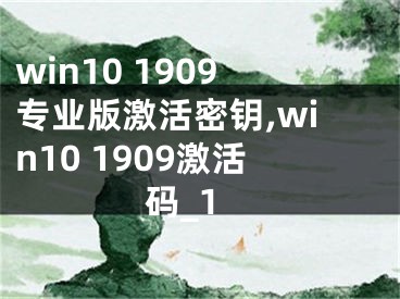 win10 1909专业版激活密钥,win10 1909激活码_1