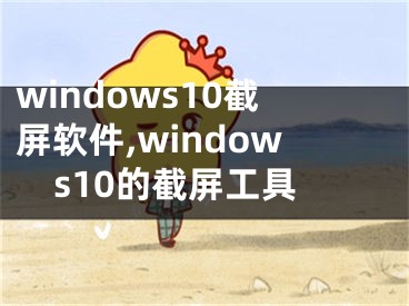 windows10截屏软件,windows10的截屏工具