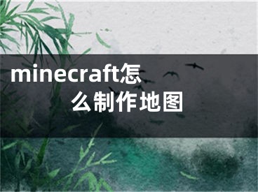 minecraft怎么制作地图