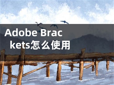 Adobe Brackets怎么使用 