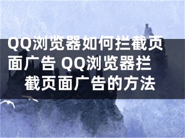 QQ浏览器如何拦截页面广告 QQ浏览器拦截页面广告的方法