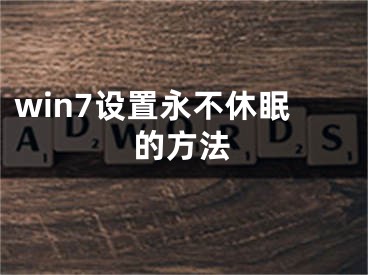 win7设置永不休眠的方法