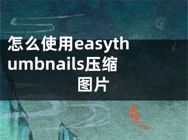 怎么使用easythumbnails压缩图片