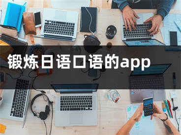 锻炼日语口语的app