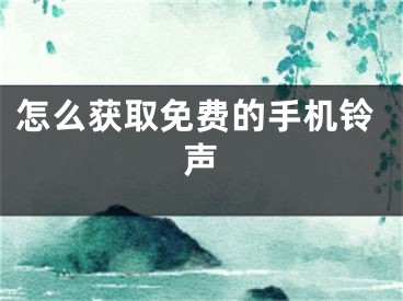 怎么获取免费的手机铃声