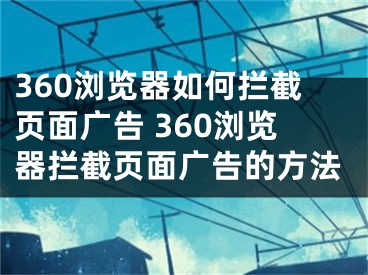 360浏览器如何拦截页面广告 360浏览器拦截页面广告的方法