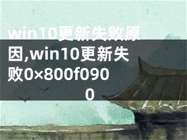 win10更新失败原因,win10更新失败0×800f0900