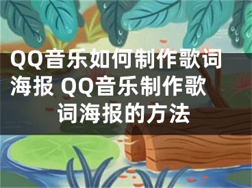 QQ音乐如何制作歌词海报 QQ音乐制作歌词海报的方法