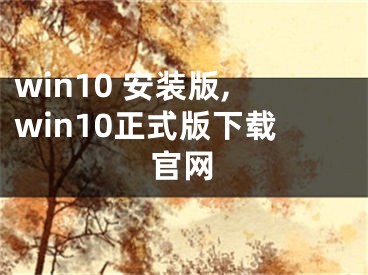 win10 安装版,win10正式版下载官网