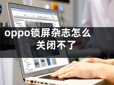 oppo锁屏杂志怎么关闭不了