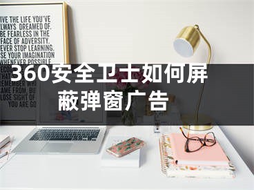 360安全卫士如何屏蔽弹窗广告 