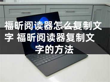 福昕阅读器怎么复制文字 福昕阅读器复制文字的方法