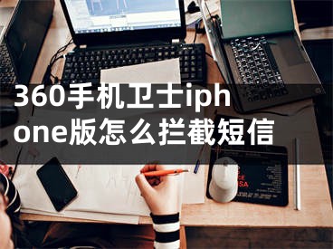 360手机卫士iphone版怎么拦截短信