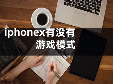 iphonex有没有游戏模式