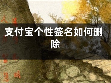 支付宝个性签名如何删除