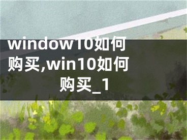 window10如何购买,win10如何购买_1
