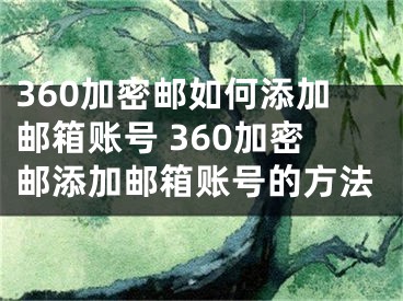 360加密邮如何添加邮箱账号 360加密邮添加邮箱账号的方法