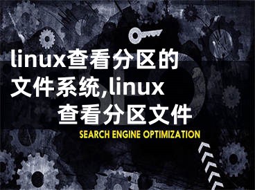 linux查看分区的文件系统,linux查看分区文件