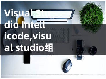 Visual Studio Intellicode,visual studio组件