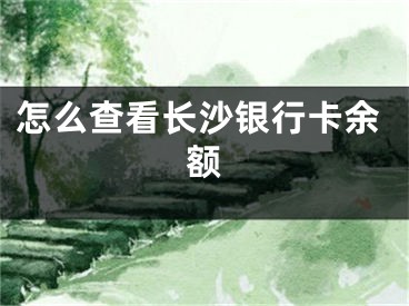 怎么查看长沙银行卡余额