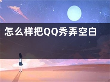 怎么样把QQ秀弄空白 