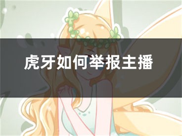 虎牙如何举报主播