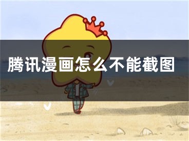 腾讯漫画怎么不能截图