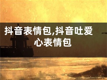 抖音表情包,抖音吐爱心表情包