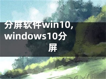 分屏软件win10,windows10分屏