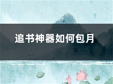 追书神器如何包月