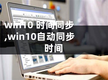 win10 时间同步,win10自动同步时间