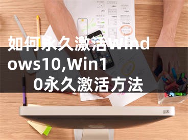 如何永久激活Windows10,Win10永久激活方法