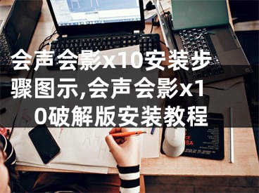 会声会影x10安装步骤图示,会声会影x10破解版安装教程