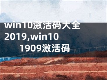 win10激活码大全2019,win101909激活码