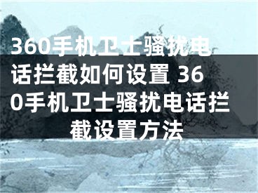 360手机卫士骚扰电话拦截如何设置 360手机卫士骚扰电话拦截设置方法