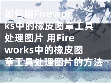 如何用Fireworks中的橡皮图章工具处理图片 用Fireworks中的橡皮图章工具处理图片的方法