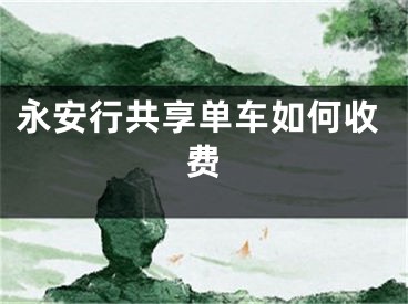 永安行共享单车如何收费