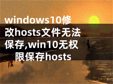 windows10修改hosts文件无法保存,win10无权限保存hosts