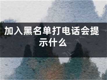 加入黑名单打电话会提示什么