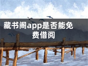 藏书阁app是否能免费借阅
