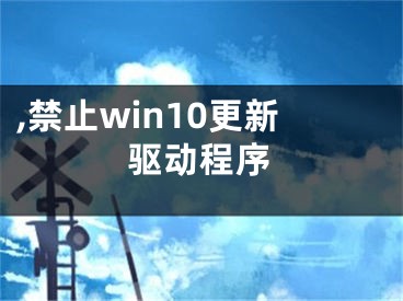 ,禁止win10更新驱动程序