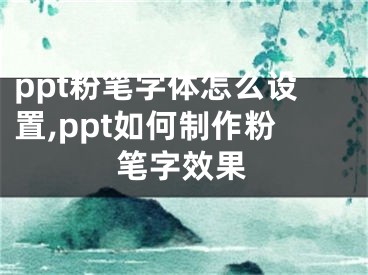 ppt粉笔字体怎么设置,ppt如何制作粉笔字效果