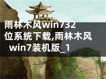雨林木风win732位系统下载,雨林木风win7装机版_1