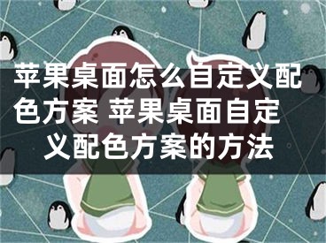 苹果桌面怎么自定义配色方案 苹果桌面自定义配色方案的方法