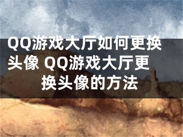 QQ游戏大厅如何更换头像 QQ游戏大厅更换头像的方法