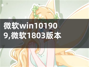 微软win101909,微软1803版本