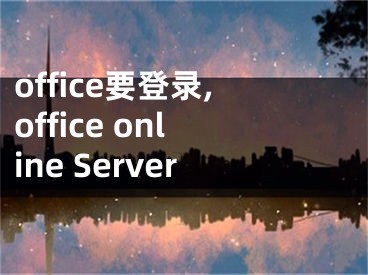 office要登录,office online Server