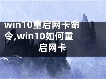 win10重启网卡命令,win10如何重启网卡